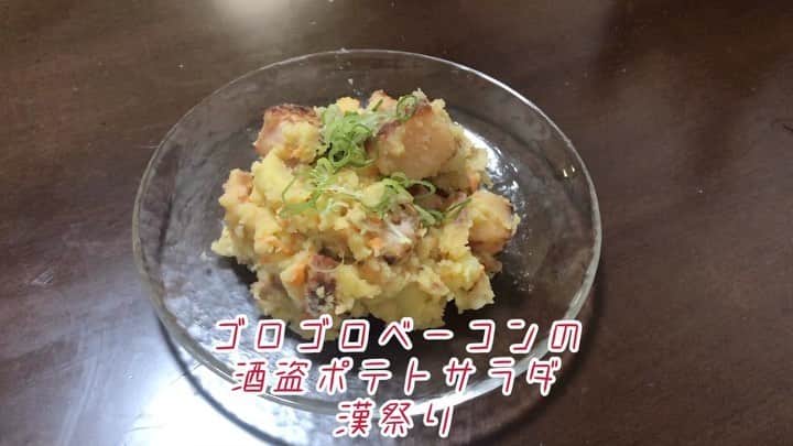 原田フニャオ（原田吉洋）のインスタグラム：「#食レポ王への道 #ポテトサラダ #酒盗 #ベーコン #ベーコン平田さん #池袋に住んでる #元気かなぁ？ #フニャオ」