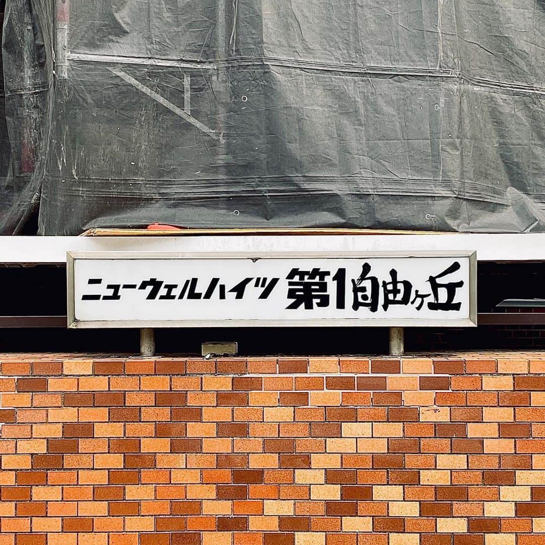 片山正通さんのインスタグラム写真 - (片山正通Instagram)「いろんなフォントが詰め込まれていて可愛らしい！@ 自由ヶ丘 A variety of fonts are packed in one text. This is cute!  @ Jiyugaoka」6月1日 23時20分 - masamichi_katayama