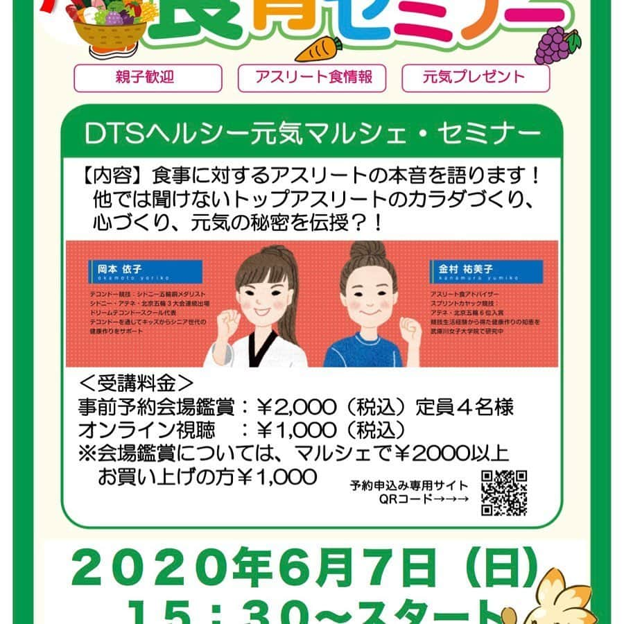 岡本依子のインスタグラム：「久しぶりに食育セミナー、カヌーオリンピアンの金村祐美子ちゃんとやります！^_^ 4名様限定だし、アスリートの栄養に対する本音トークしますよ！^_^ #16:30からテコンドー体験会 #食育セミナー #オリンピアン #食事に対する本音 #オリンピアン食育 #オーガニック #ジュニアアスリート #夢は叶う #カヌー #テコンドー #岡本依子ドリームテコンドースクール #金村祐美子 #ヘルシー元気マルシェ#コロナに蹴り勝つ」