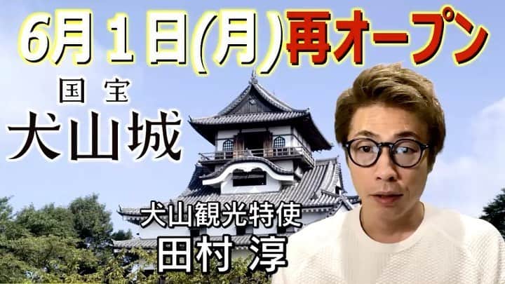田村淳のインスタグラム：「この動画の続きを見れば あなたも犬山城に行きたくなる！ #はず」
