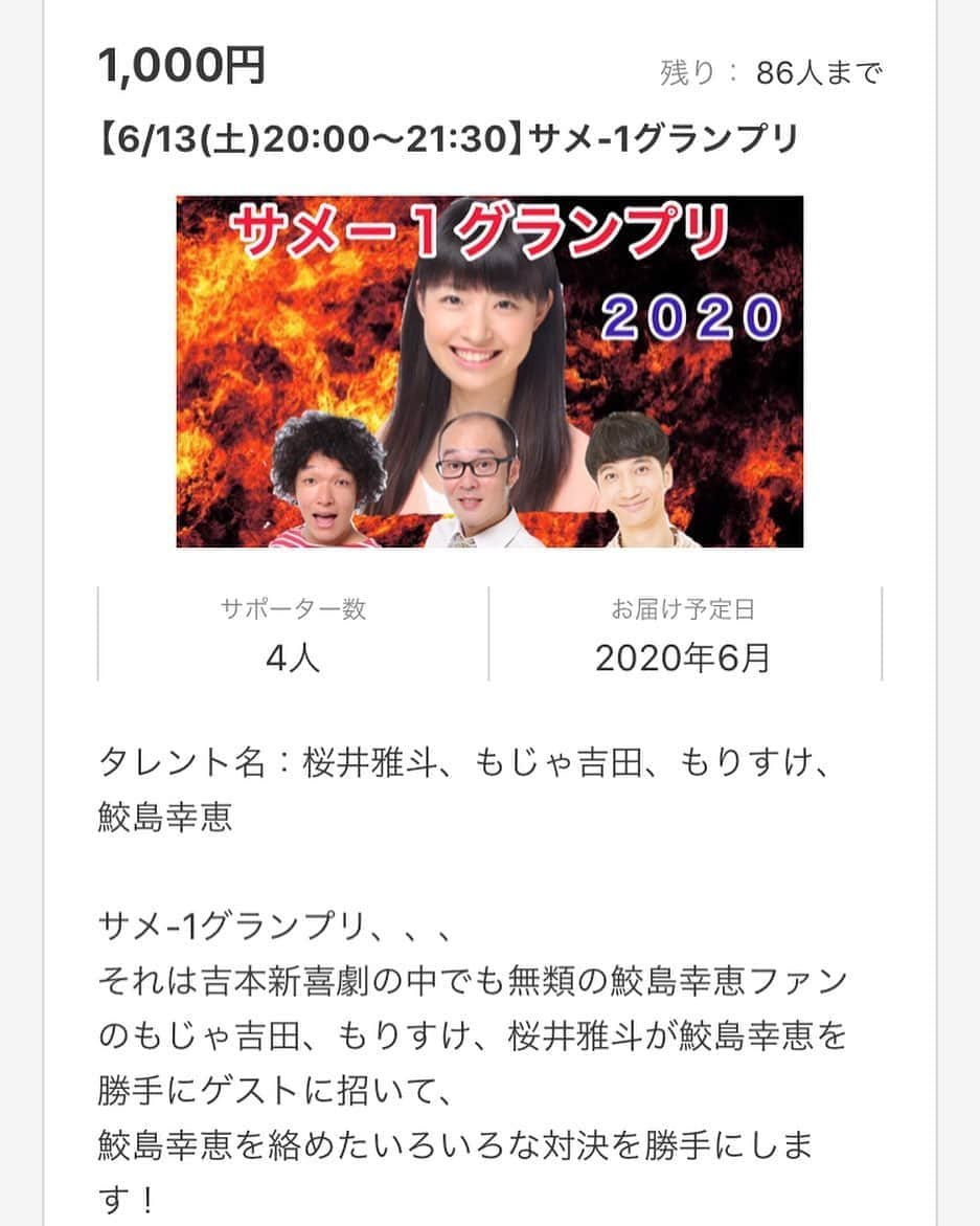 吉本新喜劇さんのインスタグラム写真 - (吉本新喜劇Instagram)「ついに！💎サメ-1グランプリ👑開催決定！！鮫島幸恵ファンのもじゃ吉田、桜井雅斗、もりすけの3名が鮫島ファンNo. 1を決める熱い対決に挑む！！「シルクハット　吉村派遣会社」で検索🔍 #吉本自宅劇場 #吉村派遣会社 #サメ-1グランプリ #我こそは #鮫島幸恵ファンNo. 1と豪語する #もじゃ吉田 #桜井雅斗 #もりすけ #果して結果は！？」6月2日 14時45分 - yoshimotoshinkigeki