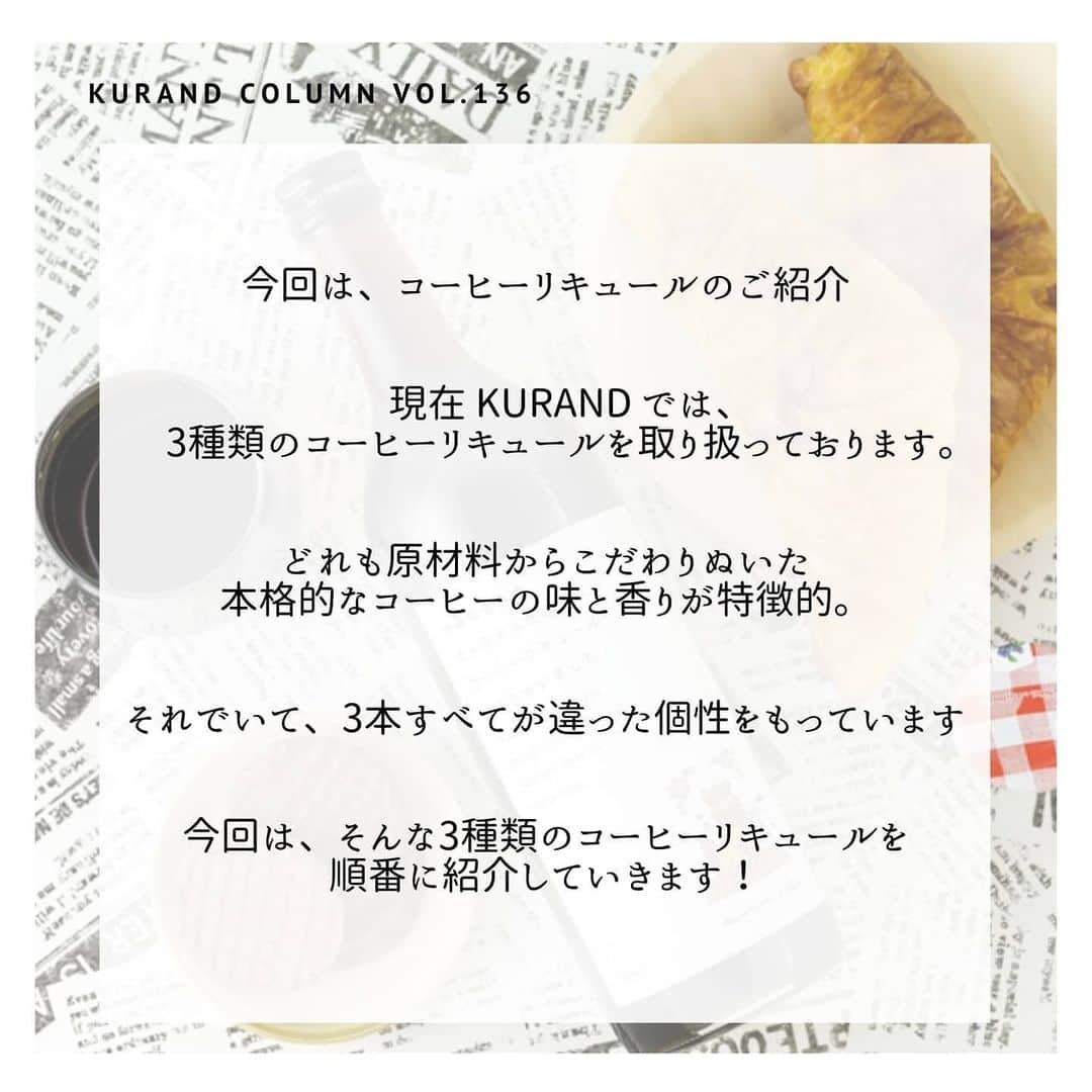 KURAND@日本酒飲み放題さんのインスタグラム写真 - (KURAND@日本酒飲み放題Instagram)「【KURAND COLUMN VOL. 136 】﻿ ﻿ コーヒーリキュールのすすめ﻿ ‐個性豊かな3種を紹介‐﻿ ﻿ 今回は、コーヒーリキュールのご紹介﻿ ﻿ 現在 KURAND には、3種類の﻿ コーヒーリキュールがあります。﻿ ﻿ どれも原材料からこだわりぬいた﻿ 本格的なコーヒーの味と香りが特徴的。﻿ ﻿ それでいて、3本すべてが﻿ 違った個性をもっています﻿ 今回はそんな3つのコーヒーリキュールを﻿ 順番に紹介していきます！﻿ ﻿ ――――――――――――――――――― ﻿ ﻿ 01. 沖縄生まれの、キャラメル仕立ての﻿ コーヒーリキュールできちゃいました。﻿ 「久米仙酒造 / 沖縄」﻿ ﻿ コクのあるほろにがいエスプレッソコーヒーと﻿ 焦がしキャラメルの香ばしさ、ほのかな甘さ。﻿ 長い名前と、沖縄特産の琉球泡盛をベースの ちょっとクセのあるスパイシーさが魅力です。﻿ ﻿ 02. KURACAFE コーヒーリキュール﻿ 「玉川酒造 / 新潟」﻿ 甘さ控えめ、カカオの風味の大人味なコーヒー。﻿ アルコール度数が12%と少し高めなのも特徴。﻿ ホワイトリカーをベースに、とても軽やか。﻿ ミルク割りでカフェオレ風に飲むのもおすすめです。﻿ ﻿ 03. 昼間から○○○○○○○コーヒーリキュール﻿ 「堤酒造 / 熊本」﻿ 厳選した深煎りコーヒー豆を使用した本格派。﻿ 名前の〇は、思い思いに埋めてください。﻿ 綺麗な米焼酎をベースに、﻿ アルコール度数も8%と控えめ。﻿ 本当に昼間からごくごく飲めてしまいます。﻿ ﻿ ――――――――――――――――――― ﻿ ﻿ いかがでしたか？﻿ ﻿ 3種類のコーヒーリキュール﻿ ﻿ ひとつめから順番に﻿ ・ひとクセあるスパイシーさ﻿ ・ビターな大人味﻿ ・スッキリ本格アイスコーヒー﻿ のテイストをお楽しみいただけます。﻿ ﻿ お好みのコーヒーリキュール、﻿ ぜひ試してみてください。﻿ もちろん、3種全てオススメです。﻿ ﻿ ﻿ お知らせ﻿ ﻿ 【KURAND SAKE MARKET】﻿ 池袋店、新宿店(4階、6階)、秋葉原店﻿ 【SHUGAR MARKET】﻿ 渋谷店、新宿店﻿ ﻿ 営業再開しております。﻿ ﻿ 店内での試飲、ボトルの購入、﻿ 1合(180ml)瓶での量り売りも。﻿ ﻿ クラフトビールも販売しております。﻿ ﻿ お酒の購入のみのご来店も歓迎です。﻿ お気軽にお立ちよりください。﻿ ﻿ ――――――――――――――――――― ﻿ ﻿ KURANDは「お酒のある暮らし」をテーマに﻿ 写真やコラムをシェアしています。 ﻿ ﻿ お酒の詳細やお買い物は ﻿ ▼プロフィール上のurlより公式HPから ﻿ @kurand_info ﻿ 様々なコンセプトのお酒、揃えています。﻿ 期間限定で父の日ギフト仕様にも対応可能です！﻿ ﻿ ――――――――――――――――――― ﻿ ﻿ #kurand #kurandsakemarket #shugarmarket #sakestagram #sakelove #飲酒タグラム #のみすたぐらむ #飲みスタグラム #日本酒インスタグラマー #今日の一杯 #日本酒三昧 #日本酒で乾杯 #家飲み #家のみ #日本酒飲み比べ #日本酒女子 #日本酒部 #日本酒会 #オンライン飲み会 #オンライン飲み #コーヒー #リキュール #おうち飲み #ギフト #プレゼント #酒 #おうち時間 #おうち酒場 #コーヒーブレイク」6月2日 13時27分 - kurand_info