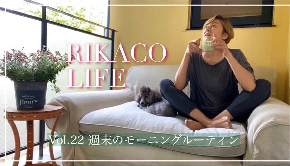 のインスタグラム：「☆ おはよう😊 指❣️お大事に❣️ と沢山のコメント 皆さんありがとうございます😊 . . 大丈夫です🙆‍♀️ . さて今日は #YouTube 11:00〜 週末の朝 自分をゆっくり 労り自分の心と体に向き合います〜 超簡単な😆 抹茶ラテの作り方 も紹介してるよん〜 お時間ある方覗いて観て下さい〜 . では皆様 良い1日を☺️ らぶ❤️ #朝のルーティン  #ゆっくり時間  #rikacolife  #rikaco_fashion」