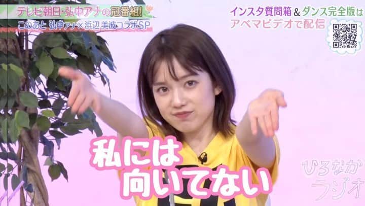 弘中綾香　ファンアカウントのインスタグラム：「・ 弘中ちゃんにはダンス向いてなかったのかな( ¯▽¯ )でもやってみようとする弘中ちゃん、凄いよ‼️ また挑戦してね😙 ・ #ひろなかラジオ #モーニング娘 #モーニング娘20 #譜久村聖 #石田亜佑美 #山﨑愛生 #パンダちゃん #弘中綾香 #弘中ちゃん #弘中アナ #弘中 #泡沫サタデーナイト #アデオス」