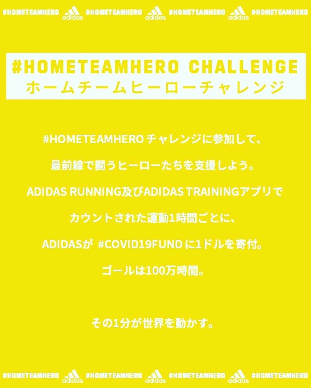尾崎晟也さんのインスタグラム写真 - (尾崎晟也Instagram)「今なお最前線で活躍しているヒーロー 医療の最前線で働く方 ライフラインのサービスで働く方 友人や家族 隔離されている大切な人 コミュニティの仲間 を支援する活動として #HOMETEAMHERO Challengeを (ホーム チーム ヒーロー チャレンジ) 5月29日(金)~6月7日(日)の期間に 開催いたします。  ADIDAS RUNNINGアプリとADIDAS TRAININGアプリを 起動してトレーニングすることで、 ADIDASがCOVID-19の支援のために寄付いたします。 各々がトレーニングをした合計時間がカウントされ、 全世界での合計1時間につき1米ドルを寄付します。  @adidastokyo  #hometeamhero  #hometeam #createdwithadidas」6月2日 12時15分 - o.se1ya