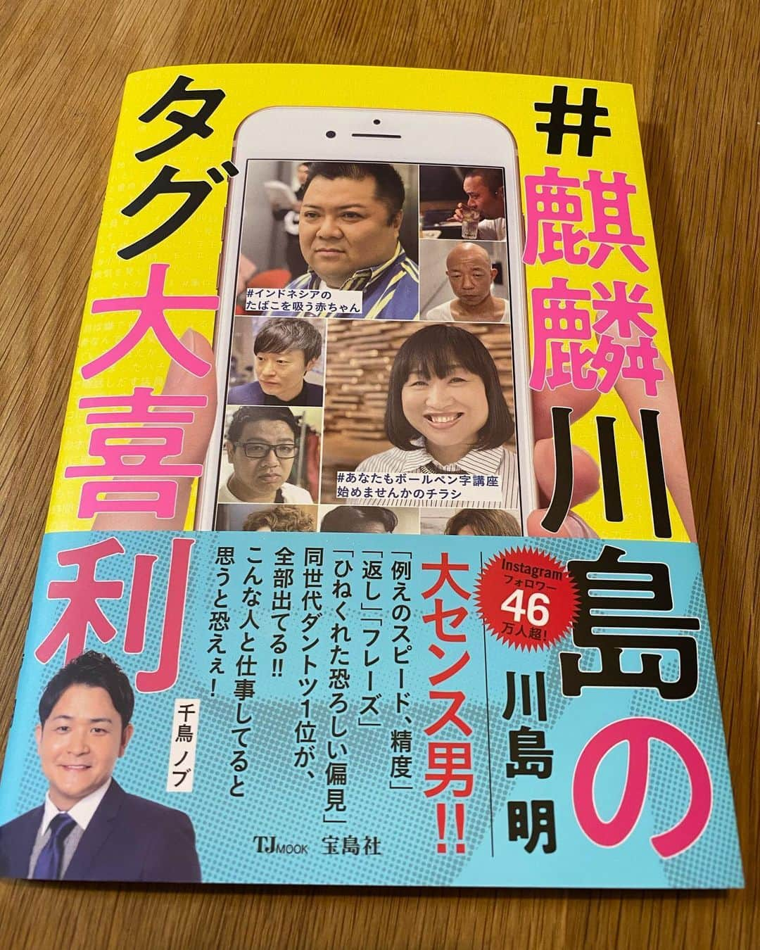 谷桃子さんのインスタグラム写真 - (谷桃子Instagram)「やっと届きました🤗✨💕 楽しみにしていた麒麟川島さんのタグ大喜利！！！ 川島さんの天才的な大喜利センスにハマりまくりです🤣✨🎶 見たら絶対誰かと共有したくなりますよ〜笑笑  そして毎ページ、最後の#ハッシュタグには愛情たっぷりなメッセージが❣️❣️ 川島さんのお人柄がにじみ出てますね☺️✨🌸 皆さんも是非！手に取って一緒に笑いましょう(๑>◡<๑)👍✨🎶 #麒麟川島のタグ大喜利」6月2日 12時25分 - momoko5999