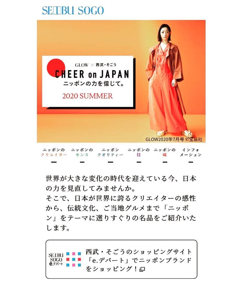 GLOWさんのインスタグラム写真 - (GLOWInstagram)「GLOW × 西武・そごう﻿ 「CHEER on JAPAN ニッポンの力を信じて。」フェアをスタートしました！ ﻿ 洋服、ファッション小物、インテリアからグルメまで、日本が誇る選りすぐりの名品をご紹介🙌欲しいものが沢山見つかると思います。詳細はGLOW最新号7月号や西武・そごうのショッピングサイト「e.デパート」をご覧の上、お買い物を是非楽しんでください😊﻿ ﻿ #GLOW #seibusogo ﻿」6月2日 12時41分 - glow_tkj