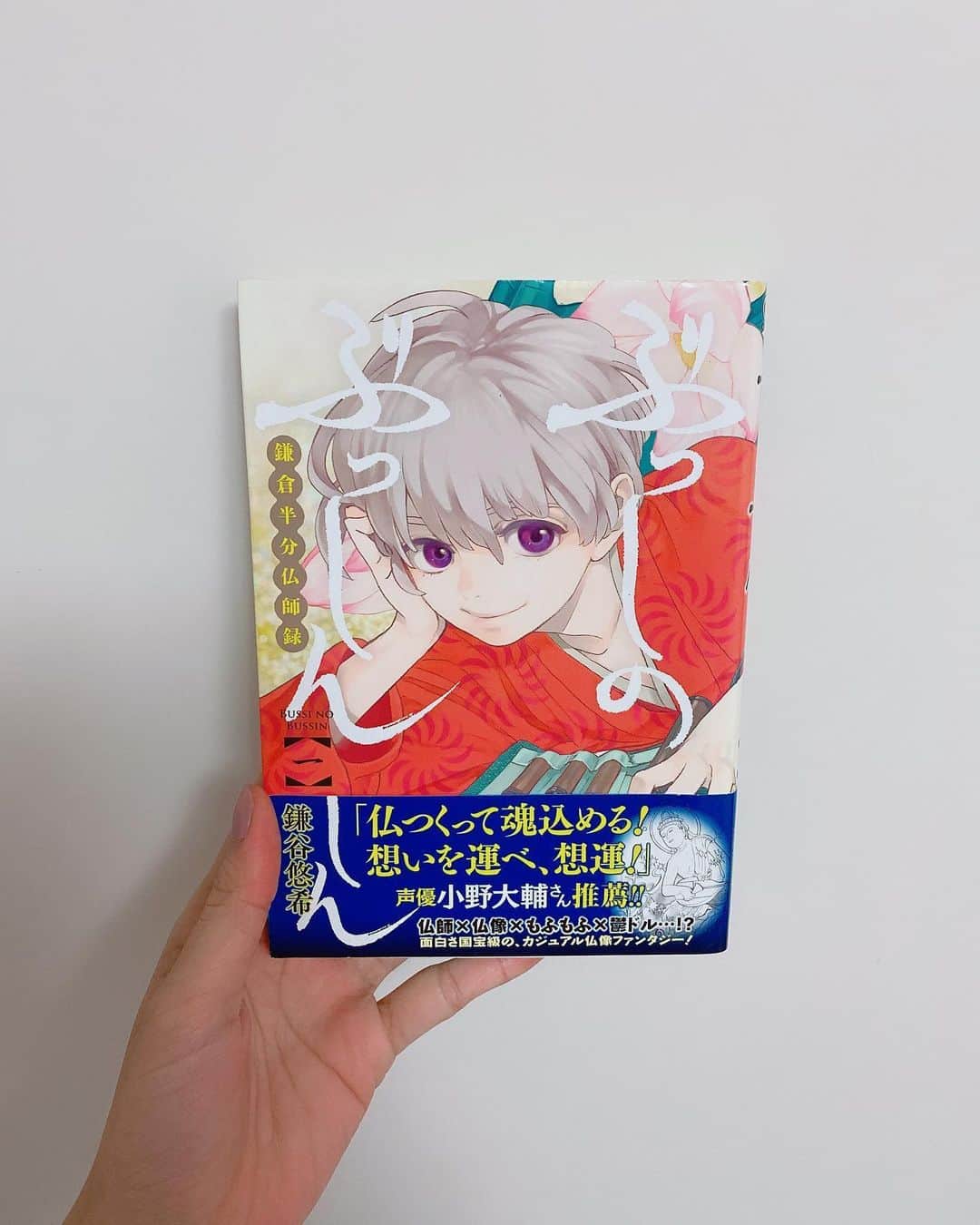飯窪春菜のインスタグラム：「📚1日1冊漫画紹介📚 ・ ・ 今日ご紹介するのは 「ぶっしのぶっしん」です🌞 ・ 半分人間、半分御仏。 鎌倉時代、半身を失った少年仏師・想。彼には神仏を喚ぶ特別な力があった。そんな彼と御仏が融合し…！かつてないスペクタクル仏像絵巻！！ ・ 大迫力の絵ヂカラで、さまざまな神様が動き出す！ 仏像さんを彫る仏師さんと、彫られた仏像さんの絆に感動し、仏像さんの作られ方やこだわりまで読んで知られるめちゃめちゃ素敵な作品です！ 私はこの作品を読んで仏像さんに興味を持ちました！！！！！ 奈良に行きたい！いま一番行きたい！！！！ ぜひ読んだ欲しい一冊です☺️ 絵もとても綺麗で分かりやすいのでぜひ！ ・ ・ ・ #飯窪春菜のまんが紹介 #1日1冊  #漫画  #ぶっしのぶっしん #はるなの毎日  #飯窪ってる」