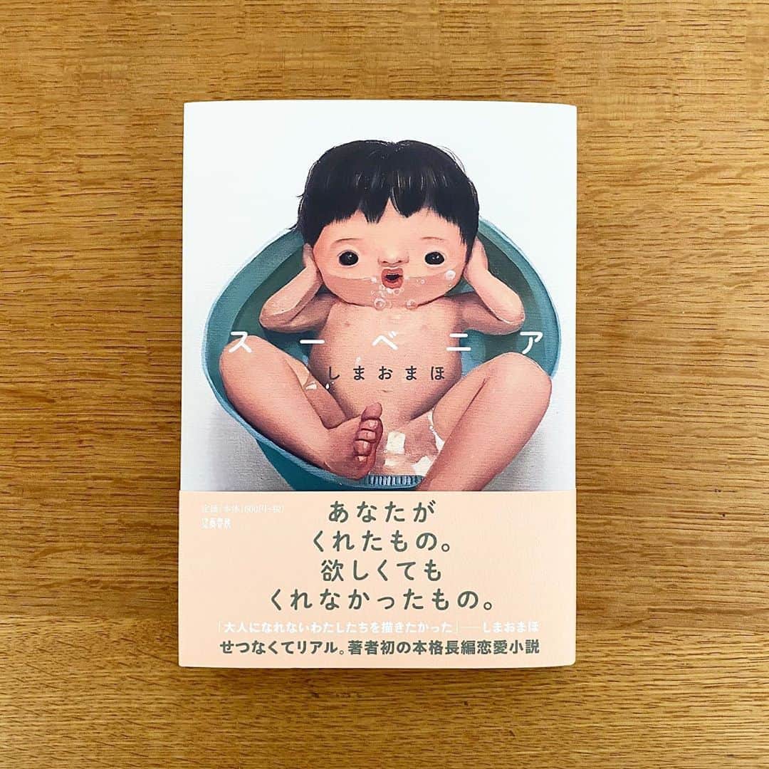 服部円のインスタグラム：「久しぶりに恋愛小説を読んだけど、超リアルすぎた...。仲良くはなれないけどシオみたいな友達が欲しいよ。 #しまおまほ　#スーベニア #服部読書」