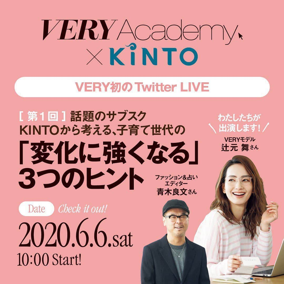 VERY編集部さんのインスタグラム写真 - (VERY編集部Instagram)「今週土曜！6/6 午前10時〜  VERY Academy第1回目をTwitterLIVEで配信します！ ‪テーマは「話題のサブスクKINTOから考える、子育て世代の 「変化に強くなる」3つのヒント withコロナの時代、子育てどうする？家計はどうなるの？ ママたちの変化に纏わる 「ヒント」をお届けします！ （視聴は無料です）‬ ‪▼出演者‬ ‪#辻元舞　#青木良文　#鈴木さや子　#藁谷直樹　#今尾朝子‬ ‪▼協力‬ ‪株式会社 #KINTO‬  ぜひ、ご自宅でご視聴ください。 視聴方法は、VERYTwitterをフォローするだけ♡」6月2日 17時16分 - veryweb.jp