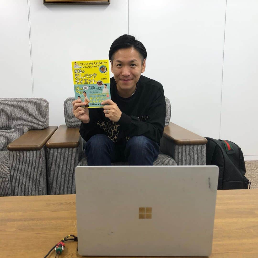 川島章良のインスタグラム：「. . .  だしパックダイエットの取材をたくさんの媒体さんに  受けさせてもらいました。  取材もリモート取材でした。  zoomを使った取材です。  なんか新鮮な取材でした。  対面の良さもありますが、リモートは移動なしなのでそのぶんはやはりいいですね。  たまに私用メールが画面に出てくるというトラブルもありましたが笑笑  #だしパックダイエット  #かわだしクッキング  #リモート取材 #zoom #esse #扶桑社」