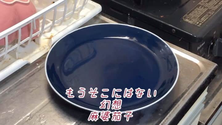 原田フニャオ（原田吉洋）のインスタグラム：「#食レポ王への道 #麻婆茄子 #大失敗 #最悪 #軽いフライパン #仇となった #ナス #洗って食べた #美味しかった #日々勉強 #フニャオ」