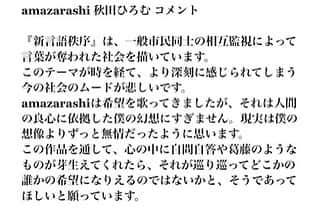 amazarashiさんのインスタグラム写真 - (amazarashiInstagram)「amazarashi　初の武道館公演のオンライン配信『朗読演奏実験空間“新言語秩序” Ver. 1.01』をデビュー10周年を迎える2020年6月9日にYouTubeにて期間限定無料配信が決定となりました。﻿ ﻿ オーディエンスとアーティストの新たな関係性を生んだスマートフォンを使った舞台演出を再現。演出に使われたスマートフォンアプリ「新言語秩序」（http://www.amazarashi.com/newlogosorder/app/）は、本配信用にアップデートされ、当時のライブに参加していなかった方でも、全てのコンテンツがお楽しみいただけるようになります。ライブ映像の配信後には、今回のための書き下ろし楽曲「令和二年」を含む３曲を、弾き語りライブとして特別配信されます。﻿ ﻿ さらに、今回の配信のためのYKBX氏書き下ろしのイラストなどをデザインしたオリジナルグッズを6月4日18:00より数量限定販売（https://store.plusmember.jp/amazarashi/）。本公演で販売するグッズの収益の一部は国立国際医療研究センター（https://www.ncgm.go.jp/）に寄付いたします。﻿ ﻿  秋田ひろむ　コメント﻿ ﻿ 『新言語秩序』は、一般市民同士の相互監視によって言葉が奪われた社会を描いています。﻿ このテーマが時を経て、より深刻に感じられてしまう今の社会のムードが悲しいです。﻿ amazarashiは希望を歌ってきましたが、それは人間の良心に依拠した僕の幻想にすぎません。現実は僕の想像よりずっと無情だったように思います。﻿ この作品を通して、心の中に自問自答や葛藤のようなものが芽生えてくれたら、それが巡り巡ってどこかの誰かの希望になりえるのではないかと、そうであってほしいと願っています。﻿ ﻿ #amazarashi﻿ #新言語秩序﻿ #言葉を取り戻せ」6月2日 19時00分 - amazarashi_official