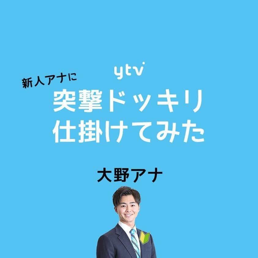 読売テレビアナウンス部さんのインスタグラム写真 - (読売テレビアナウンス部Instagram)「昨日インスタに初登場した 新人 #大野晃佳 アナ！  実は、きのうの動画を撮影する15分前、 ドッキリで突撃インタビューしてました😂🙏 . 別の撮影をすると伝えていたので 本気のビックリ顔。笑 . まさかの美声まで聴けました👏. 歌声さえぎってごめんね😝 .  #ytv #アナウンス部 #新人 #新人アナウンサー #大野アナ #野球 #愛知県出身 #慶應義塾大学 #スポーツ実況 #フレッシュ #何事にも #全力で #関西 #大阪 #兵庫 #京都 #滋賀 #奈良 #和歌山」6月2日 19時38分 - ytvana_official