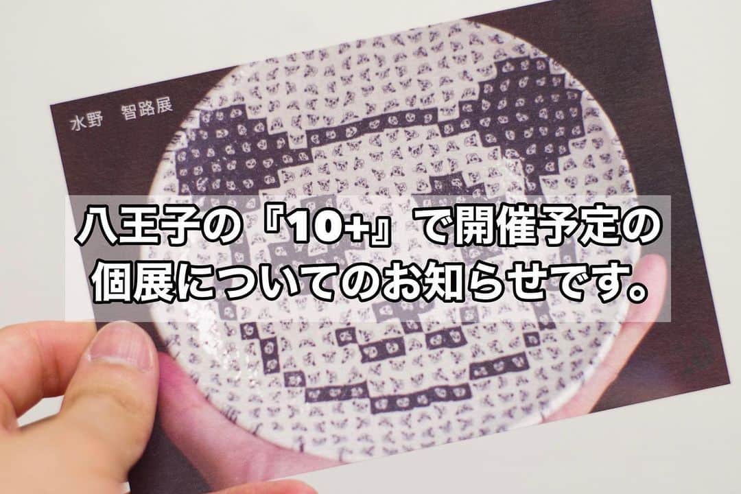 のインスタグラム：「【重要】☆個展のお知らせ☆ . . 4月に東京都八王子市にある『10+』で個展を開催する予定でしたが、6月25日(木)→7月1日(水)へ延期しました。. . . ですが新型コロナウイルスの事もあり、一部日程の入場を制限するために、事前に抽選で入場券を販売して混雑のないようにする策を『10+』さんが色々考えてくれました🙇🏻‍♂️. . . 詳しくは『10+』さんのインスタグラムをご覧下さい。 @10plusmizukidori . . 皆様よろしくお願いします🙇🏻‍♂️. . . .  #八王子 #10プラス #10plus #せともの #瀬戸物 #セトモノ #瀬戸市 #練り込み技法 #練り込み #練り上げ #ceramic #pottery  #nerikomi #neriage #水野智路 #模様 #coloredclay #パターン #pattern #art #clay #artwork #tomoro」
