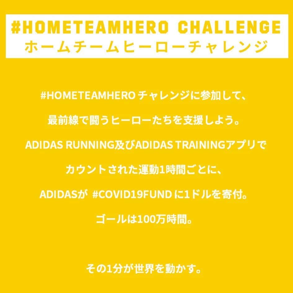 寺田明日香さんのインスタグラム写真 - (寺田明日香Instagram)「HOME TEAM HERO challenge！  ADIDASでは6/7まで、新型コロナ（COVIT-19）の最前線で活動されている方々を支援する活動、ホームチームヒーローチャレンジを開催しています！  ADIDAS TRAININGアプリを起動してトレーニングすることで、ADIDASがCOVID-19の支援のために寄付をします。  各々がトレーニングをした合計時間がカウントされ、 全世界での合計1時間につき1米ドルを寄付します。 （最大100万時間分、100万米ドル）  是非みなさんも参加してください！ ラストの追込み、よろしくお願いします😁！ #hometeamhero #hometeam  #createdwithadidas @adidastokyo #COVID19Fund  #その1分が世界を動かす」6月2日 20時34分 - terada_asuka