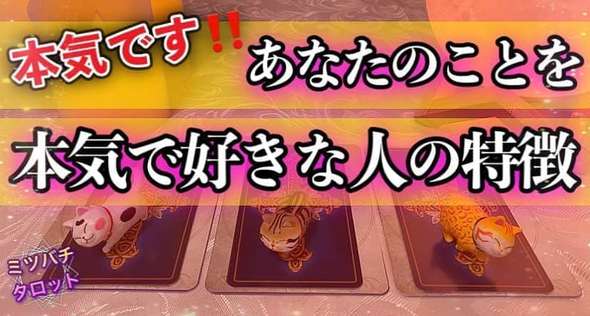 ミツバチ✴︎タロットのインスタグラム：「✳︎ YouTube最新動画 ✳︎﻿ テーマ👉【あなたのことを本気で好きな人の特徴】﻿ ﻿ ﻿ YouTubeの最新動画をアップいたしました😊﻿ ﻿  本気であなたのことが 好きだと思っている方の特徴について リーディングさせていただきました🌟﻿ ﻿ ﻿ プロフィールに記載しておりますURLより﻿ 是非ご視聴くださいませ🐝🌸﻿ ﻿ ﻿ 少しでも皆様の﻿ 参考になりますと幸いです🍀﻿ ﻿ ﻿ ﻿ #YouTube #タロット占い #動画 #カードリーディング﻿ #恋愛タロット #当たる占い #スピリチュアル﻿ ﻿」