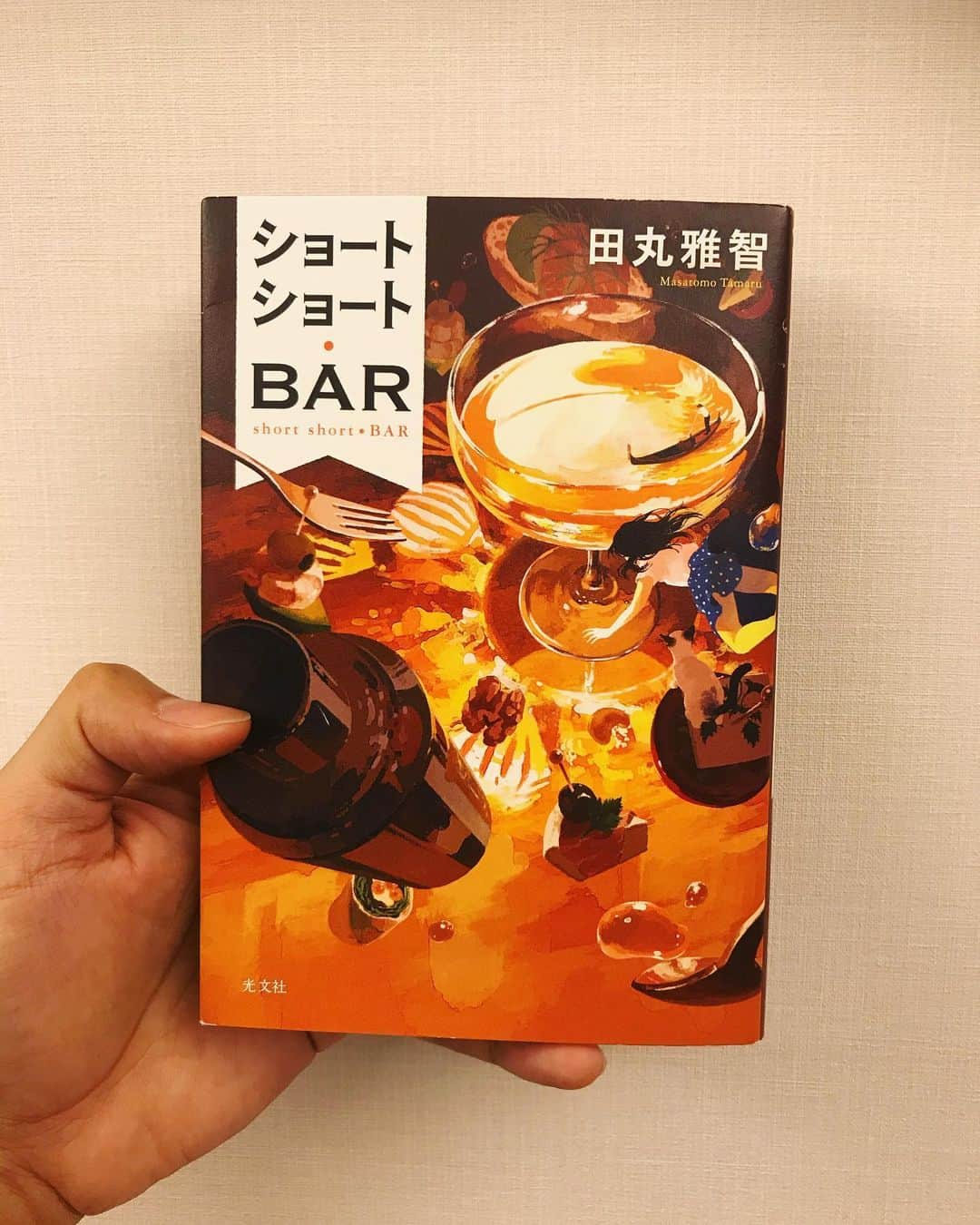 のインスタグラム：「【7日間ブックカバーチャレンジ】×2 【DAY7】 #bookcoverchallenge  読書文化の普及に貢献するためのチャレンジです。  今日はショートショート作家、田丸雅智さんの『ショートショートBAR』  本を読んでみようかなと思っている方、忙しくてあまり本を読む時間がない方、新しい発想が欲しいと思っている方、オススメです。  異世界への簡単トリップ✨ いつかショートショート作品の読み聞かせやりたいです😄  今日は著者の田丸雅智さんにバトンを繋げたいと思います。  @m_tamaru さん、気づいたらお願いします！  #本#book#challenge #ショートショート#田丸雅智 #田丸さんの本を刊行されるペースがすごい #すなわち書くスピードが速い #ショートショート講座もやられてます #俺も書いたことある #タイトルはドキドキ新幹線 #どんな話 #いつか出そう #たちばな書店」