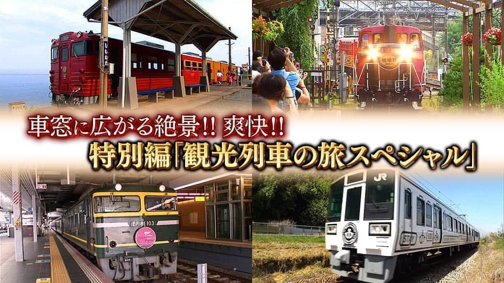 テレビ大阪「おとな旅あるき旅」さんのインスタグラム写真 - (テレビ大阪「おとな旅あるき旅」Instagram)「今週の特別編は、観光列車スペシャルを放送！  これまでに旅した魅惑の観光列車、そしてもう今は乗れないトワイライトエクスプレスの貴重映像も！ 若干、雪乃ちゃん率高めな回になりますが(^_^;)電車旅の魅力がいっぱい詰まった回になりますので、お楽しみに！  ご自宅でお楽しみ頂ければと思います！  6/6(土)18:30〜  #おとな旅あるき旅#テレビ大阪#三田村邦彦#特別編#観光列車SP#斉藤雪乃」6月2日 22時32分 - tvo.otonatabi