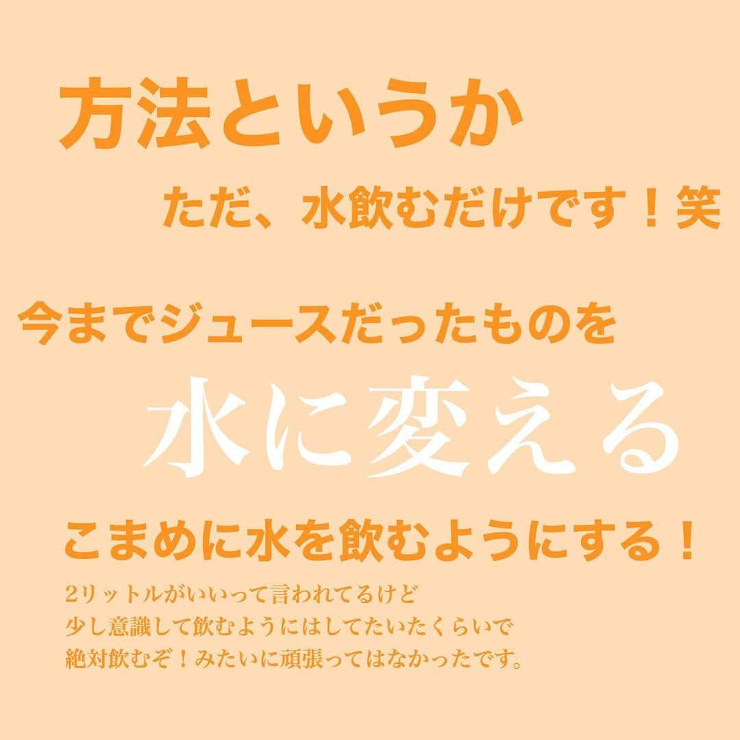 あけちゃるさんのインスタグラム写真 - (あけちゃるInstagram)「ダイエットについてのフォローや保存たくさんありがとうございました☺️﻿ ﻿ ﻿ どんな方法で痩せたんですか？とたくさん質問がきていたんですが﻿ ﻿ ﻿ 私はダイエット歴が長くて、色んなダイエットをして痩せたのでこれだけで痩せたわけではないのですが、1番良かったなというダイエット、続けられたもの、今でも続けられてるものを紹介しました。﻿ ﻿ ﻿ 当たり前かと思う人もいるかもしれないですが、太っている時は、絶対にお茶かジュースしか飲んでいなくて、さらにスタバもしょっちゅう飲んでました😂﻿ ﻿  だから、太ったんですけどね😂😂﻿ ﻿ ﻿ ﻿ お水生活になってから、肌もすごく綺麗になりました。昔はニキビができやすくてよく顎にニキビが毎月のようにできてたなー。﻿ ﻿ ﻿ お水をたくさん飲むと決めてしまうと、なかなか難しかったんだけど、小さいペットボトルを持ち歩くようにしたら意外と続きました！﻿ ﻿ 今だと、タンブラーに入れてストローで飲むようにしてるよ🙆🏽‍♀️🙆🏽‍♀️﻿ ﻿ 🥤←こういつのって結構たくさん飲めちゃう！﻿ ﻿ ﻿ わたしだけ？笑﻿ . .  #ダイエット #痩せました #ダイエット方法 #ダイエットビフォーアフター #マイナス20キロ #ダイエット部 #痩せたいけど食べたい #痩せたら人生変わる #痩せたい人と繋がりたい #ルーティン #インスタダイエット #ダイエット中 #女子力 #ダイエット記録 #ダイエット効果 #シンデレラガール #デブ #太る」6月3日 1時24分 - akecharuu