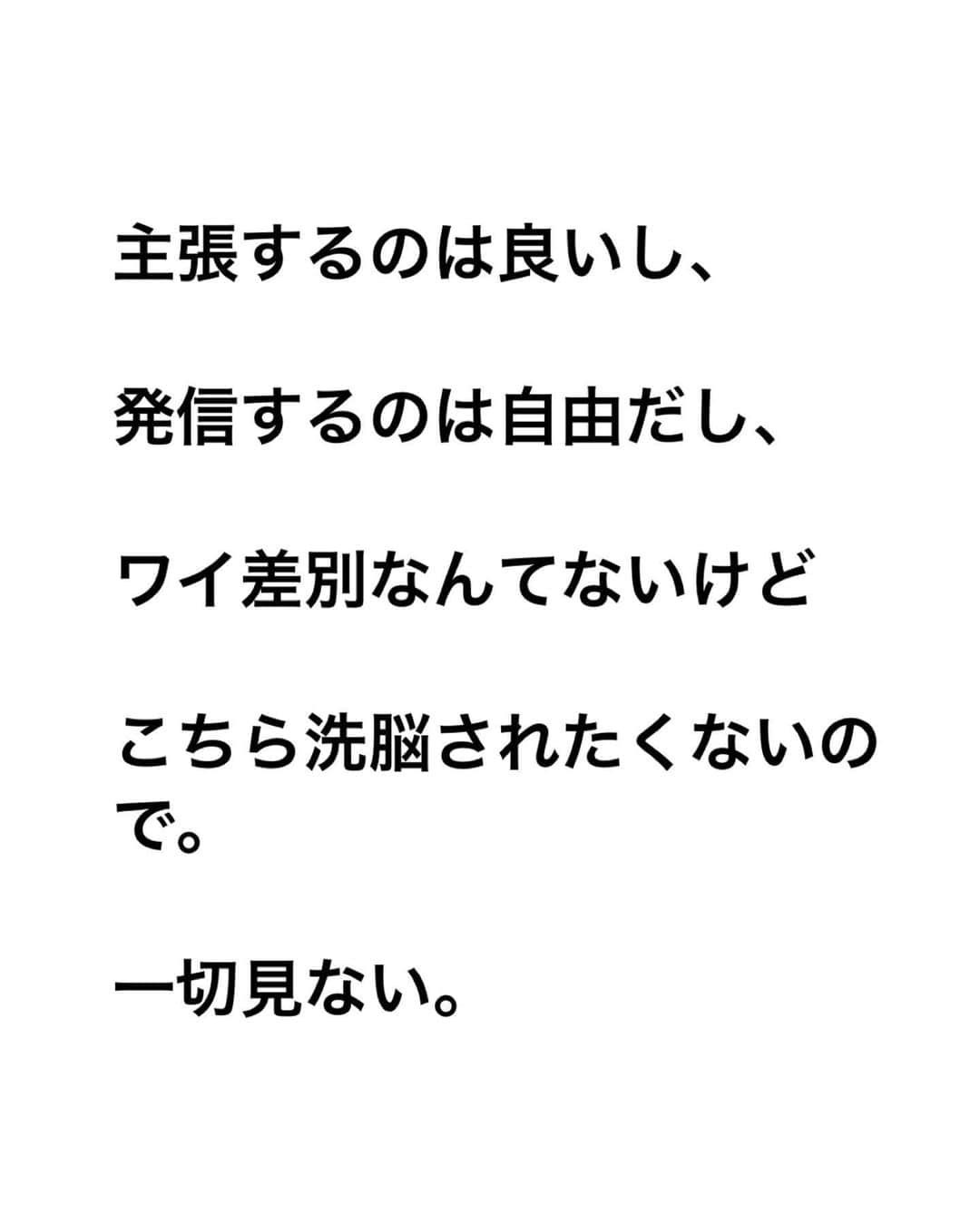 のインスタグラム：「ただ、もういい。  見たくないものは見たくないので、もうインスタは見ない。  元々、君らの投稿になんの興味もない。」