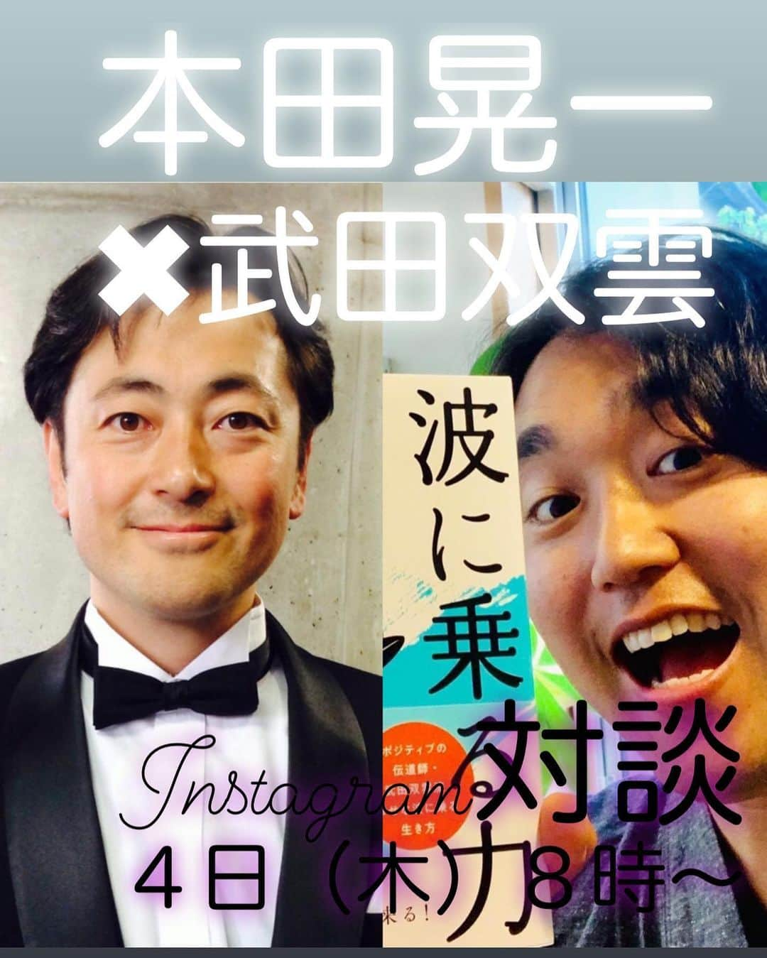 武田双雲さんのインスタグラム写真 - (武田双雲Instagram)「本田こーちゃんと、 「自由謳歌」対談するよー  自由と幸福と成功 研究分野で僕が尊敬する 本田こーちゃんと 木曜夜8時！  #本田晃一 #自由謳歌」6月3日 1時40分 - souun.takeda