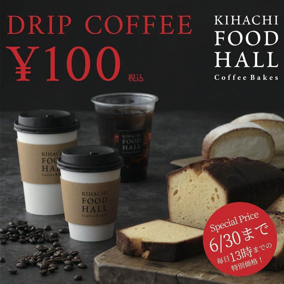 KIHACHI公式Instagramさんのインスタグラム写真 - (KIHACHI公式InstagramInstagram)「【KIHACHI FOOD HALL Coffee Bakes 新宿西口店　オープン記念のお知らせ】 . 13時までの特別価格！  2種類のドリップコーヒー(レギュラーサイズ）を￥100でご提供。 この機会にぜひご利用ください。 ※アイスコーヒーとラージサイズは￥150 ※2020年6月30日（火）までの期間限定 . . キハチフードホールのドリップコーヒー本来の美味しさがわかるブレンドコーヒー. ■KIHACHI Blend（深煎り） レーズンのような香り、チョコレートのような甘さ、オレンジピールのような酸味、なめらかな口あたり、甘さと酸味を活かした味わいです。 . ■SHINJUKU Blend（中深煎り） ブラウンシュガーのようなやわらかな甘み、ローストアーモンドのような苦み、ミルクキャラメルのようななめらかな口あたり、やさしいハーモニーを奏でるしっかりとした味わいです。 . . 店舗名：KIHACHI FOOD HALL Coffee Bakes 新宿西口店（キハチフードホール コーヒーベイクス 新宿西口店） . 住所：新宿区西新宿1-1-3　小田急新宿駅西口地下構内 . 営業時間（6/1時点）：平日7:30～19:00、土日祝9：00～19：00 （To Go 専門／店内飲食スペースなし）  キハチではお客様とスタッフの健康と安全を考慮し、また働くスタッフが安心して働けるよう、新型コロナウィルス感染拡大防止取り組みを実施しております。 詳細はプロフィールのリンク( @kihachi_official )からキハチブランドサイトご覧ください。 . #KIHACHIFOODHALL #KIHACHIFOODHALLCoffeeBakes #キハチフードホール #キハチフードホールコーヒーベイクス #キハチ #パティスリーキハチ #KIHACHI #patisserieKIHACHI  #新宿西口 #コーヒースタンド #バナナジュース」6月3日 7時36分 - kihachi_official