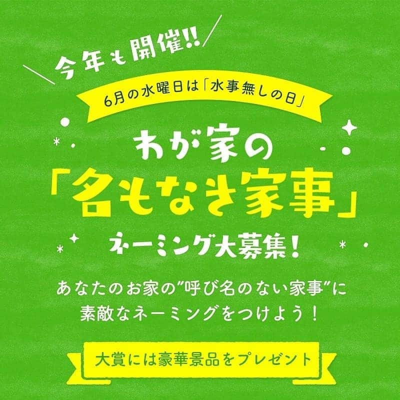 コスモウォーター【公式】さんのインスタグラム写真 - (コスモウォーター【公式】Instagram)「. ”わが家の「名もなき家事」ネーミング大募集！” 昨年、ユニークで共感できるネーミングがたくさん寄せられた「わが家の“名も無き家事”ネーミング大募集！」キャンペーンを、今年も開催します！  料理や洗濯、掃除…。毎日の家事の中で、手間がかかるのにハッキリとした呼び名のない「名もなき家事」に名前をつけてご応募ください！  ご応募いただいた中から、見事大賞に選ばれた方には豪華家電をプレゼント！ さらに、ネーミングに合わせて描いたイラストを添えて、コスモウォーター公式インスタグラムやファンサイトにて公開します！  画像2枚目は昨年の大賞受賞作品です！ ---------------------------------------------------- <昨年の大賞作品> ●ネーミング名：「レイニーブルー」（S.0さん） せっかく洗濯物を干して買い物に出かけたのに、 予報ハズレの雨が降ってやり直すこと。 もう終わったはずなのに… ----------------------------------------------------- 今年も皆さまからの「名もなき家事」のご応募をお待ちしております！ ▽ご応募方法 ①プロフィール内のURLリンクをクリック！応募ページへ移動。 ②ページ下部「応募する」のリンクボタンからキャンペーンを確認して応募フォームへ ③ネーミング案を入れて応募完了♪ ※当選は賞品の発送をもって代えさせていただきます。 ※この投稿のコメント内に記載いただいても、本キャンペーンの対象外となりますので、ご了承ください。  #コスモウォーター #cosmowater #ウォーターサーバー #ウォーターサーバーのある暮らし　#ウォーターサーバーのある生活 #家族の天然水 #水 #天然水 #コスモウォーターのある暮らし #暮らし #暮らしを楽しむ #家事 #家事を楽に #時短 #水事無しの日 #名もなき家事 #キャンペーン #インスタキャンペーン #キャンペーン企画 #投稿キャンペーン #応募 #プレゼント応募 #ネーミング #募集 #懸賞」6月3日 18時30分 - cosmowater.official