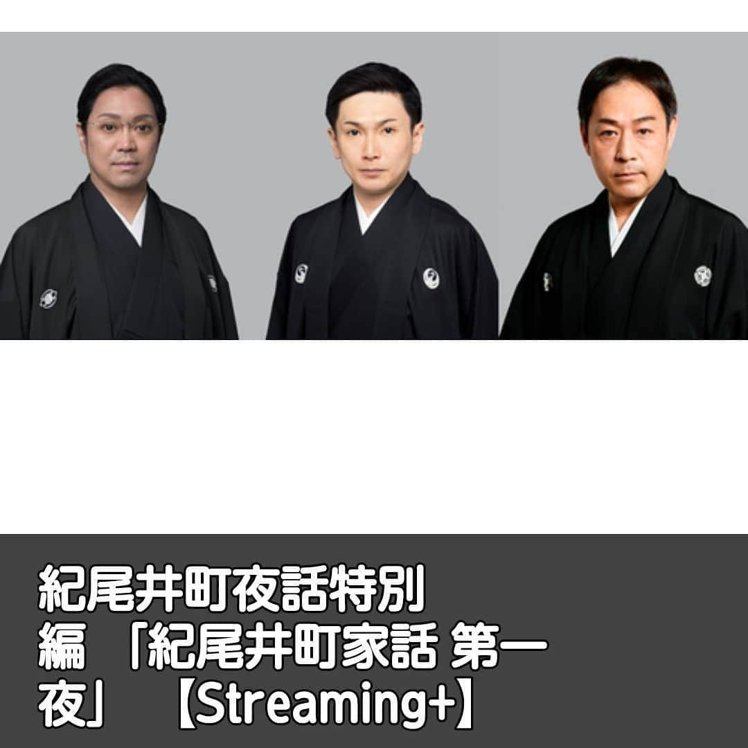中村松江さんのインスタグラム写真 - (中村松江Instagram)「歌舞伎の興行の再開はまだですが、今月13日の土曜日21時からこちらに出させて頂きます✨ よろしくお願いします👍  紀尾井町夜話特別編『紀尾井町家話 第一夜』 【出 演】 尾上松緑 中村松江 坂東亀蔵 【配信日時】 6 月 13 日（土） 21:00～ 70 分程度を予定 【配信場所】 イープラス「Streaming+」 【チケット】 2,000 円（税込） 【購入方法】 6 月 3 日（水） 10:00～ イープラスにて発売 ※チケットは、6 月 13 日 23:00 まで販売しております。 ※チケットをご購入頂いたお客様は、ライブ配信終了 しばらくお時間を頂いた後（30 分～ 1 時間程度）、6 月 14 日 21:00 まで、録画配信をご視聴頂けます。 #歌舞伎 #中村松江 #尾上松緑 #坂東亀蔵 #紀尾井町夜話 #配信 #イープラス」6月3日 10時38分 - matsue_nakamuraofficial