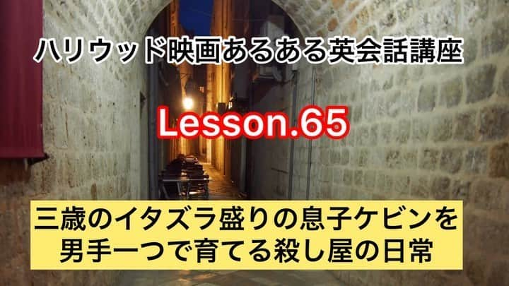 こがけんのインスタグラム：「【ハリウッド映画あるある英会話講座　Lesson.65】 〝三歳のイタズラ盛りの息子ケビンを男手一つで育てる殺し屋の日常〟  皆さん、こちらの動画で〝Kevin〟の発音を学んでいきましょう。  #ハリウッド映画 #あるある #NHK英会話　 #みたいなやつ #クロマキーで撮影 #音の編集も頑張った  #スッキリ自撮りネタフェスティバル #吉本自宅劇場」