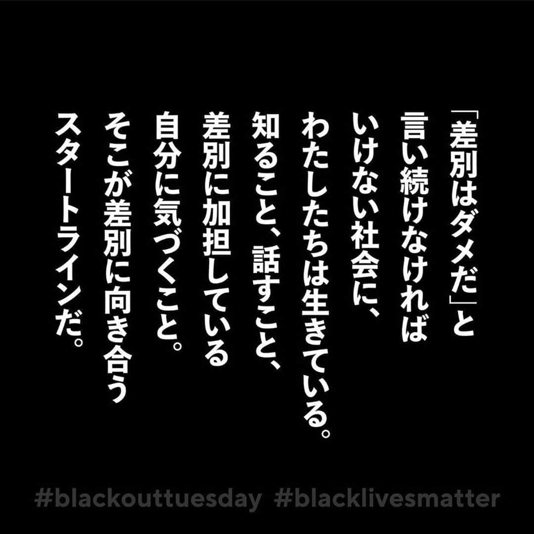 黒木理也のインスタグラム：「#Repost @noyouth_nojapan ・・・ わたしたちが思う"BLACK LIVES MATTER"﻿ 言い続けることに価値はある﻿ ﻿ ﻿ アメリカでの黒人差別に声を上げる　Black Lives Matter運動。﻿ ﻿ 今日6月2日火曜日は、アメリカの音楽業界がBlack out Tuesdayとしてストライキを実施。﻿ ポップ・ミュージックに対して、アフリカにルーツを持つ黒人たちの文化が大きく影響してきたことを踏まえ、差別の撤廃を訴えています。﻿ ﻿ 目に見える人種差別が日本に少ないとはいえ、私たちも無関係ではない。無関係ではいられないんです。﻿ ﻿ ﻿ 「差別してやろう」という悪意を持って差別的発言をする人は、そんなに多くいません。﻿ でも多くの人が、自分が気づかないうちに、誰かを傷つけてしまっている。﻿ 自分が知らないうちに、人を見下したり、差別している側に立っている。﻿ ﻿ だからこそ、知ることが、話すことが、考えることが大事なんです。﻿ ﻿ 「知らない」って、差別がある社会を容認しているに過ぎない。﻿ 「自分は差別していない」って、思考停止しているに過ぎない。﻿ ﻿ 無意識のうちに、差別に加担している自分に気づくこと。﻿ まずはそこから、差別に向き合うスタートラインに立とう。﻿ そして、一緒に考え始めよう。﻿ ﻿ #黒人の命だって大切だ #黒人の命は大切だ #黒人の命も大切だ#noyouth_nojapan #わたしたちが生きたい社会をつくろう」