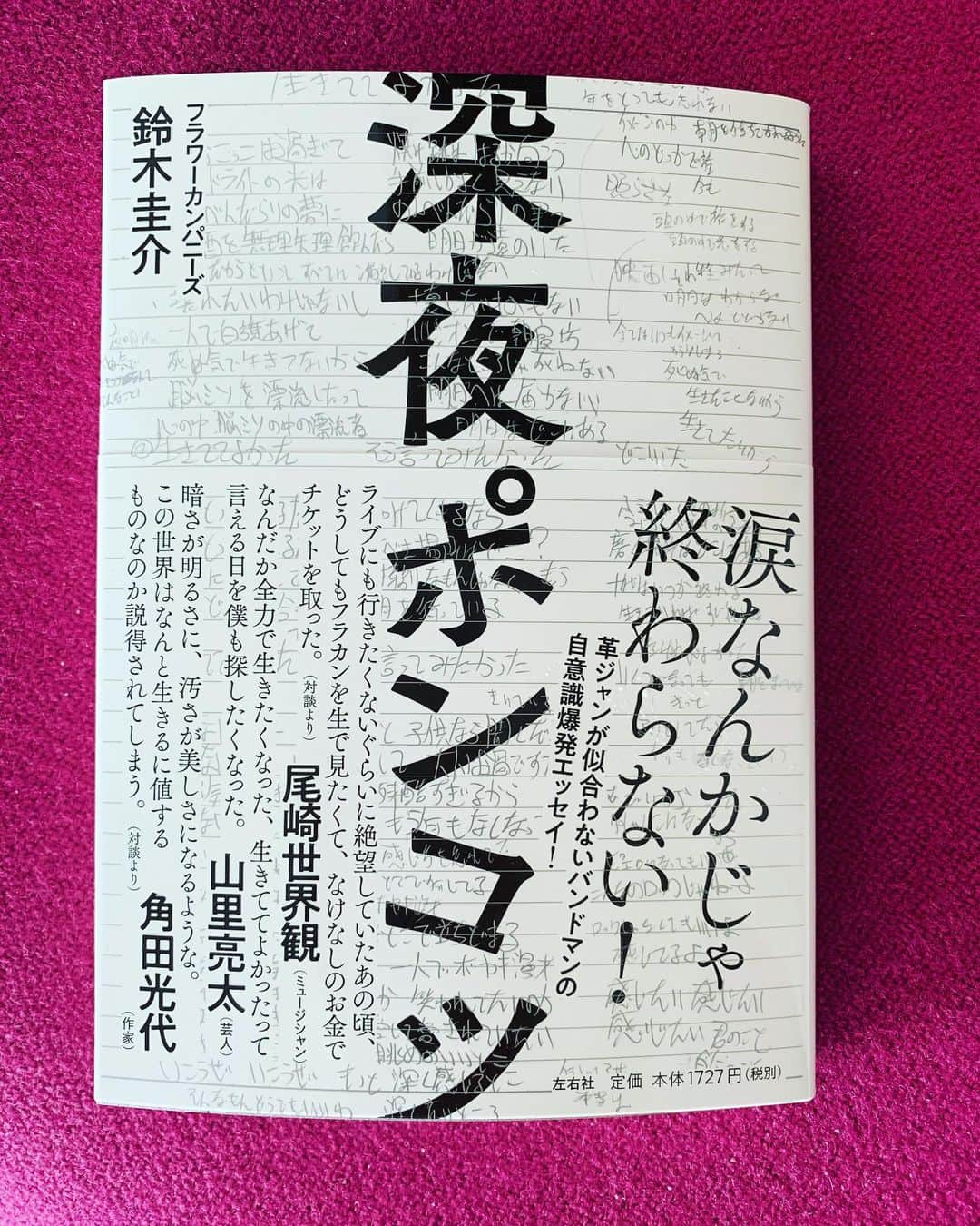 夏木マリさんのインスタグラム写真 - (夏木マリInstagram)「今週は、 フラワーカンパニーズ 鈴木圭介さんのエッセイ 読んでます！  #深夜ポンコツ #鈴木圭介 #フラワーカンパニーズ #生きててよかった #深夜高速 #夏木マリ　 #natsukirock @mari_natsuki」6月3日 12時18分 - mari_natsuki