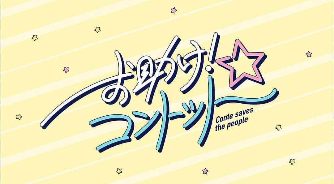 林田洋平のインスタグラム：「なんともう1つコント番組やります…！しかも同じテレビ朝日…！同じメンバーで…！何が起きてるんだ…！「お助け！コントット」7/11(土)、7/18(土)放送です…！みなさんからのお悩みをコントで解決します…！メンバーが同じでもチームが違えば色も全然違います…！どちらも新鮮に楽しんでもらえそう…！よろしくお願いします…！あまりにすごすぎて…！感嘆の…多めでお送りしました…！」