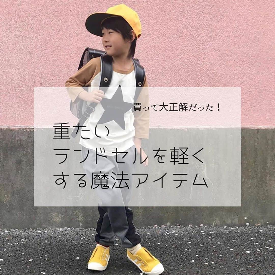 中道あすかさんのインスタグラム写真 - (中道あすかInstagram)「【ブログに書きました❣️】 #小学校 が再開して、 買っておいて良かった〜😆‼️と 心から思ったのが、 . #ランドセル に後付けできる #チェストベルト ！！ . . 去年、#ラン活 してる時に見つけて チェストベルトだけ 注文しといたんだけど、 ほんと想像以上に教科書入れたランドセルは重いから、 . 買っといて良かった〜😂って 思ったよー☺️✨ . . 意外と周りに知らないママさんが 多かったので、 Postしときます❤️ . 普通に楽天とかで2000円で買えるし、 色もたくさん選べたよ❤️☺️ . . これつけると、荷物がだいぶ 軽く感じるみたいです☺️❤️ . . 詳しくは今日のブログにかいたから プロフ欄リンクのブログで 見てみてー😊♥️ . . . ※DMとても多いのでかいときますが、我が家は、#トミーヒルフィガー のランドセルだよ🎒 . ちょぃ前のpost遡っていただけると詳しい投稿あります🙇‍♂️💕🙏 . . . .  #小学生#小学校#ラン活2021 #ラン活2020#小学生ママ#ランドセル選び #ランドセルカバー #ランドセル収納 #キッズコーデ#キッズファッション#キッズモデル」6月3日 13時14分 - asuroom