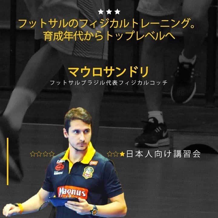 森岡薫のインスタグラム：「第三弾！！ ZOOM にて講習会が行われます！！ 今回のテーマは、 ☆フットサルのフィジカルトレーニング。 育成年代からトップレベルへ！ ☆フィジカルトレーニングの重要性、 ☆怪我の予防トレーニング、 ☆ブラジルと日本のトレーニング方法の違いなど。  今回担当する指導者は、 マウロ　サンドリ氏 ブラジル代表フィジカルコーチ。 インスタグラムフォロワー8.4万人の、今世界でも注目浴びてるトレーナーです！  この貴重な機会を見逃すな！！ 今現在も日本人選手が持つフィジカル悩みを解消するチャンスです！ 是非参加してみて下さい！ お待ちしてます！  参加したい方連絡下さい。  ６月5日金曜日 20:00〜21:30  #futsal #フィジカルトレーニング」
