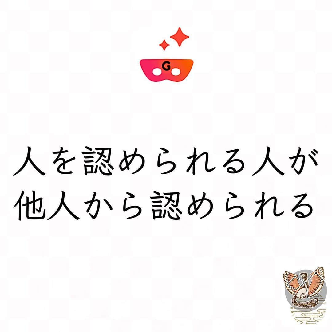 ゲッターズ飯田の毎日呟きさんのインスタグラム写真 - (ゲッターズ飯田の毎日呟きInstagram)「ゲッターズ飯田さんより⬇︎ 「人を認められる人が他人から認められる」」6月3日 14時04分 - getters_iida_meigen