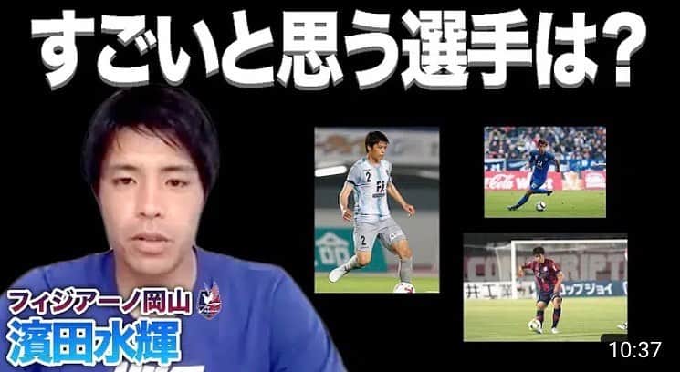 のインスタグラム：「水内さんのYouTubeチャンネルに出させてもらいました！ @takeshimizuuchi さんありがとうございました😊  僕が一番すごいと思った選手は誰でしょう？  プロフィールのストーリーズからサイトに飛べます！  #水内猛のオフサイドギリギリ #YouTube #濱田水輝 #ファジアーノ岡山」