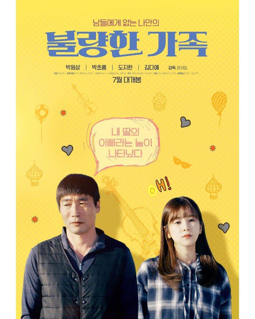 のインスタグラム：「#불량한가족 7월에 만나요 #박원상 #박초롱 #도지한 #서지희 #김다예」