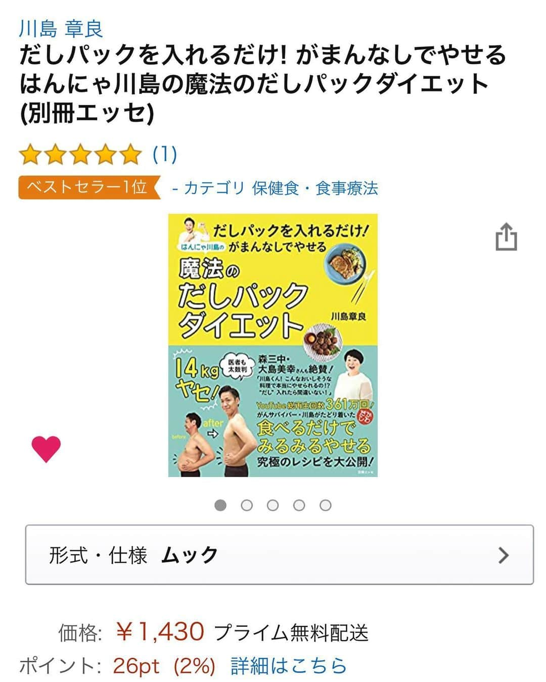 川島章良さんのインスタグラム写真 - (川島章良Instagram)「. . .  だしパックダイエット本がAmazonで1位になりました。  部門で1位ですが嬉しいです。  ベストセラーってついてるー。  なんと売れ筋ランキングというAmazon全体でも20位までいきました。 ありがたいです。  またなんと1319位から20位まであがりました。  バク上がりしてます。  無理なくがまんなしでやせるので是非本の購入よろしくお願いします。  本を見るとどうやって痩せれるのかは詳しく書いてありますのでよろしくお願いします。  #だしパックダイエット  #はんにゃ川島 #だしソムリエ #ダイエットインストラクター #ダイエット検定1級」6月3日 15時55分 - hannyakawashima