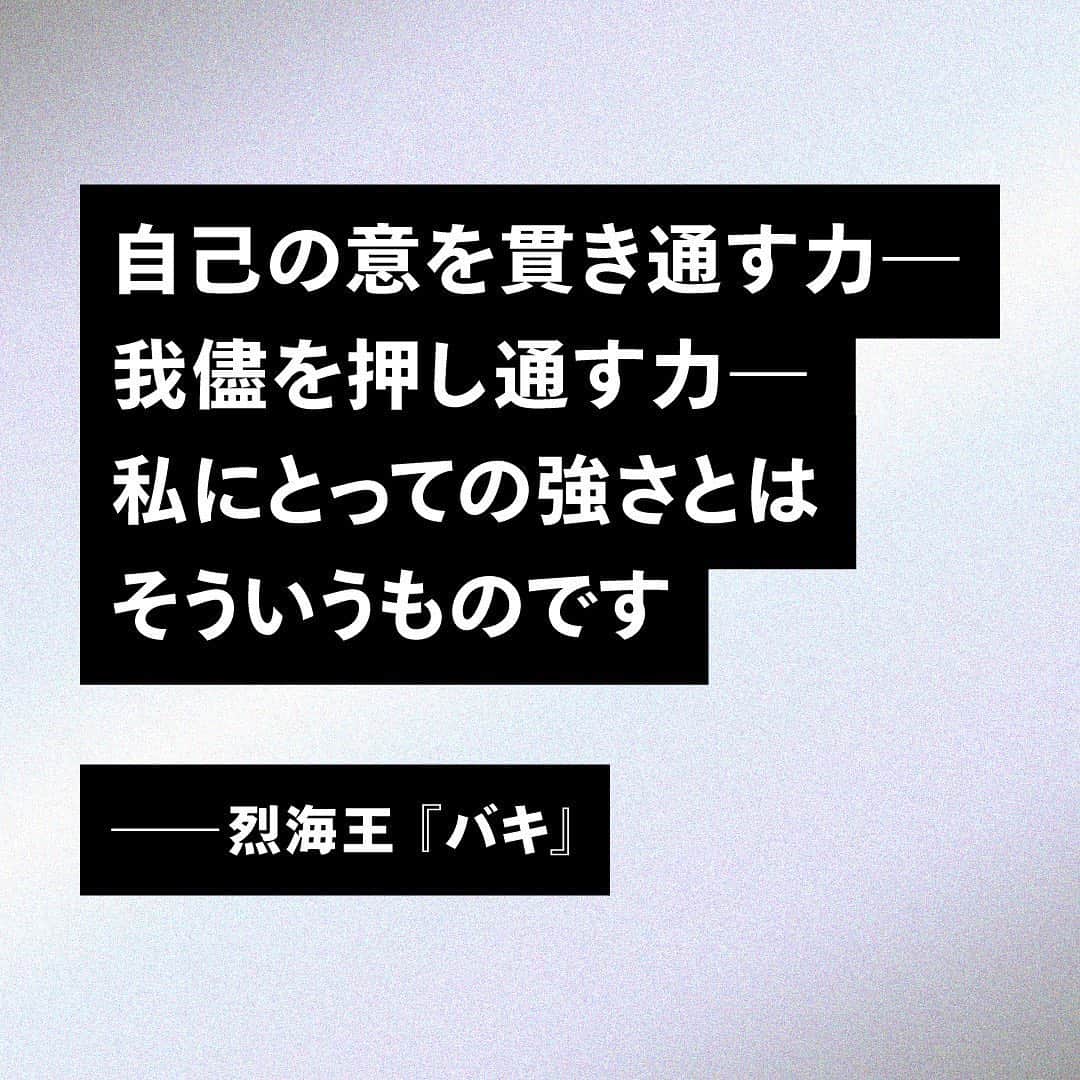 Netflix Japanさんのインスタグラム写真 - (Netflix JapanInstagram)「ㅤㅤ﻿ #アニメのコトダマ﻿ 『バキ』﻿ https://www.netflix.com/title/80204451﻿ ﻿ 人気キャラクター烈海王が﻿ 「強さとは何か」という問いに回答。﻿ ﻿ 貪欲に我儘に、﻿ “最強”を目指す闘士たち…﻿ ﻿ 彼らの生き様を言い表した﻿ 熱く魂に沁みる言葉。﻿ ﻿ 数々のパワーワードを生んだ﻿ シリーズでも屈指の名台詞だ。」6月3日 16時11分 - netflixjp