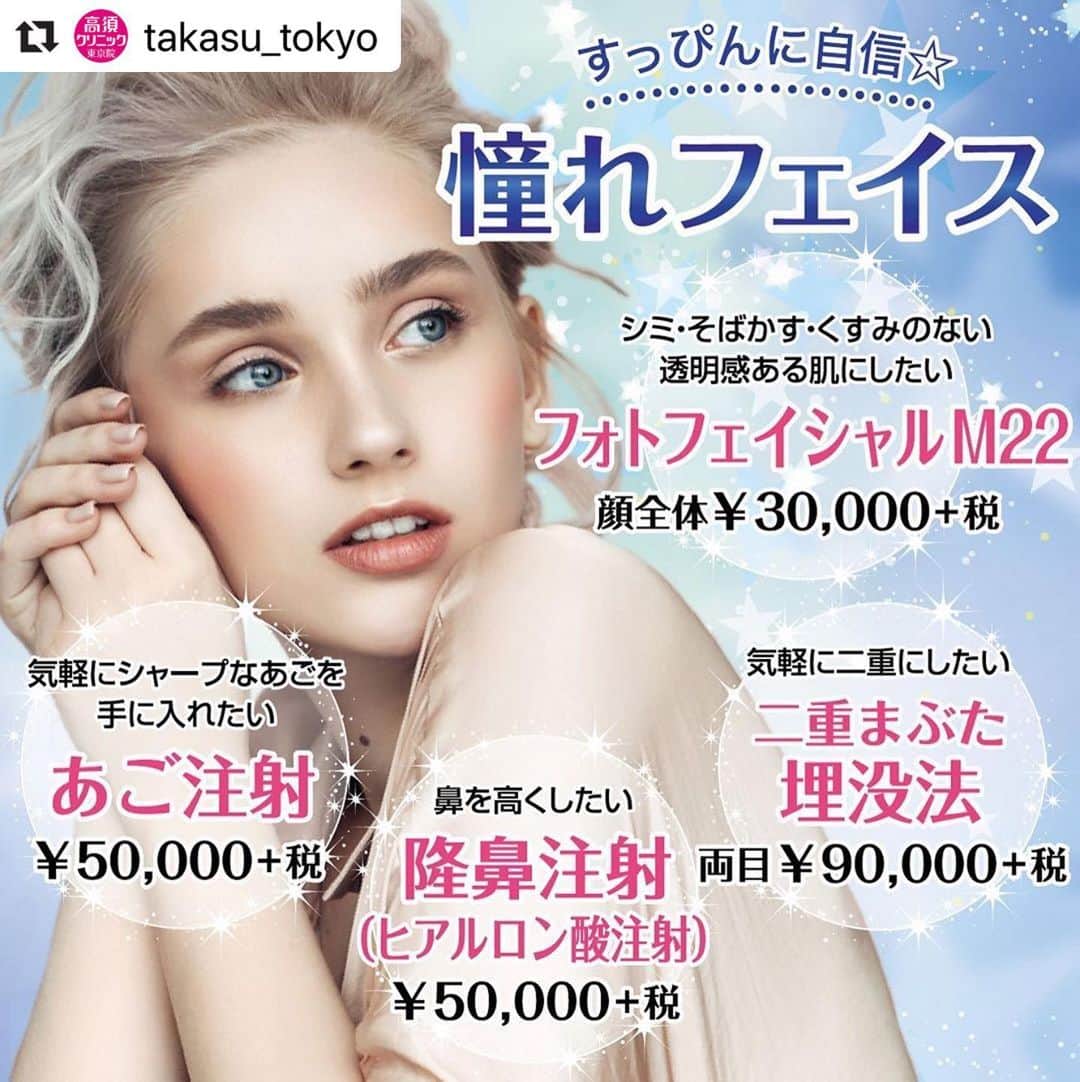 高須クリニックのインスタグラム：「. ━･･━･･━･･━･･━･･━･･━ #Repost @takasu_tokyo ━･･━･･━･･━･･━･･━･･━ すっぴんでも自信を持てる顔へ。﻿ 気軽にトライできるメニューから始めてみませんか？﻿ ﻿ 【🌿料金】﻿ ●フォトフェイシャルM22﻿ 顔全体 ￥30,000（税抜）﻿ 赤ら顔モード 両頬のみ ￥20,000（税抜）﻿ ［全院］﻿ アクネモード ￥30,000（税抜）﻿ 肝斑モード ￥30,000（税抜）﻿ ［東京・横浜・名古屋・栄］﻿ ※フォトフェイシャルM22に加えて、各種イオン導入を施術希望の場合は、イオン導入を通常料金の半額でお受け頂けます。﻿ ﻿ ●二重まぶた・埋没法﻿ 片目￥50,000（税抜）﻿ 両目￥90,000（税抜）［全院］﻿ ﻿ ●二重まぶた・埋没法（二針固定）﻿ 片目￥90,000（税抜）﻿ 両目￥170,000（税抜）［東京、横浜、名古屋、大阪］﻿ ﻿ ●隆鼻注射（ヒアルロン酸注射） ﻿ ヒアルロン酸注射 ¥50,000（税抜） ﻿ 長期持続型ヒアルロン酸注射シャープラインノーズ ¥150,000（税抜）［全院］﻿ ﻿ ●あご注射（ヒアルロン酸） ﻿ ヒアルロン酸 ¥50,000（税抜）﻿ 長期持続型ヒアルロン酸注射シャープラインジョウ ¥150,000（税抜）［全院］﻿ ﻿ 【⚠️副作用・リスク】﻿ ●フォトフェイシャルM22﻿ 肌のほてり・発赤（照射後／肌が弱い方・敏感肌の方）﻿ ﻿ ●二重まぶた・埋没法﻿ 内出血（術後）、仕上がりの左右差（片目ずつ手術をする場合）、仕上がりのわずかな左右差（完璧なシンメトリーは不可）、仕上がりが完璧に自分の理想の形にならないことがある、重のラインが弱くなって浅くなったり、幅が狭くなったり、二重のラインがなくなる可能性﻿ ﻿ ●隆鼻注射（ヒアルロン酸注射）﻿ 内出血（注射針が血管に当たってしまった場合）、仕上がりのわずかな左右差（完璧なシンメトリーは不可）、仕上がりが完璧に自分の理想の形にならないことがある、アレルギーが生じる可能性、注入後の感染、血流不全、皮膚壊死、過度にいじったり揉んだりすると腫れる可能性﻿ ﻿ ●あご注射（ヒアルロン酸） ﻿ 内出血（注射針が血管に当たってしまった場合）、仕上がりのわずかな左右差（完璧なシンメトリーは不可）、仕上がりが完璧に自分の理想の形にならないことがある、アレルギーが生じる可能性、注入後の感染、過度にいじったり揉んだりすると腫れる可能性﻿ ﻿ 【ご予約・お問合せ】 ➿0120-5587-10 ※症例写真や施術に関するご質問なども上記までお願い致します。 ﻿ #高須クリニック　#高須克弥　#美容　#美容整形　#整形手術　#整形　#プチ整形　#整形したい　#美容外科　#美容クリニック　#東京　#かわいい　#可愛くなりたい　#綺麗　#綺麗になりたい　#美人　#美容好きな人と繋がりたい　#美容好き　#目元　#まぶた　#二重まぶた　#二重術　#埋没法　#隆鼻注射　#あご注射　#ヒアルロン酸　#自然　#ナチュラル　#face」