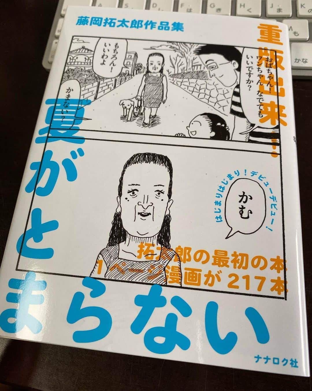 大根仁のインスタグラム：「BRUTUS漫画特集で松尾スズキさんがレコメンドしてて購入した藤岡拓太郎「夏がとまらない」。２コマギャグ漫画って新しい。漫画読んで声出して笑ったの久しぶり。」