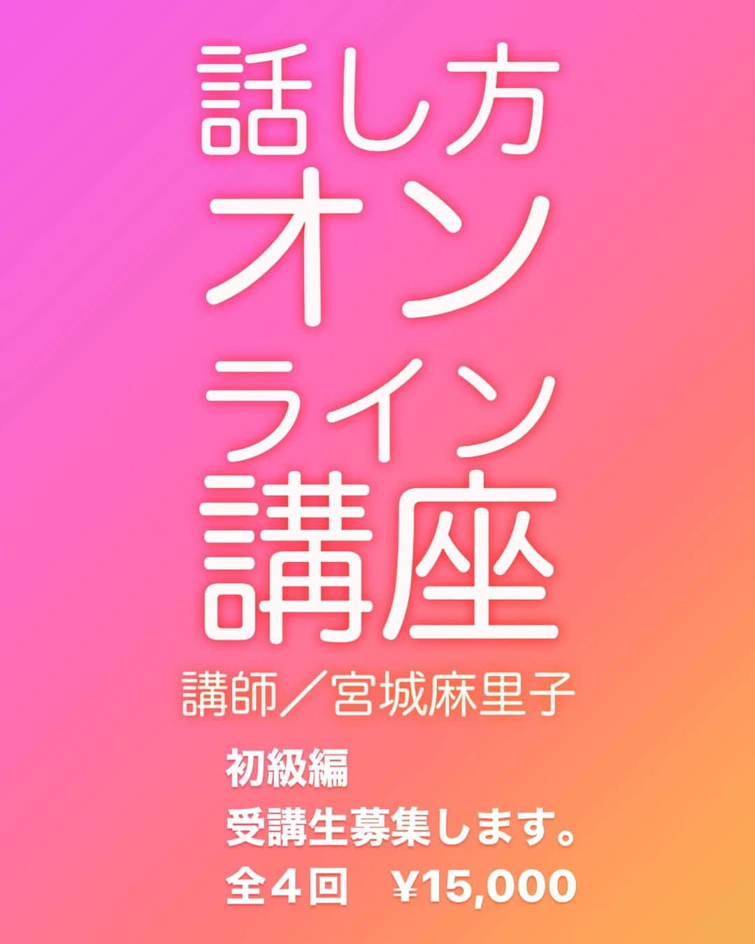 宮城麻里子さんのインスタグラム写真 - (宮城麻里子Instagram)「#話し方オンライン講座 受講生を募集します。 まずは初級です。 全４回 / ¥15,000」5月10日 17時31分 - miyagimariko