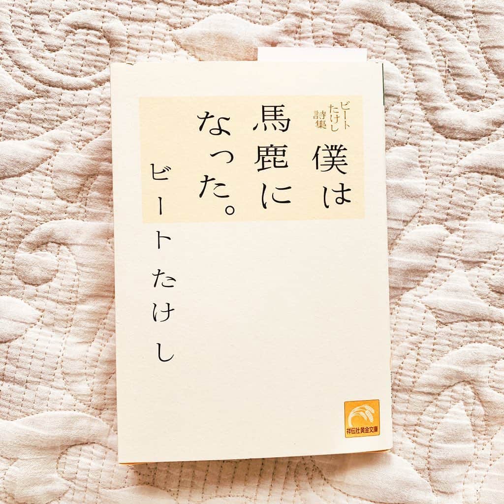 倉田茉美さんのインスタグラム写真 - (倉田茉美Instagram)「たけしさんの詩集。 短大の頃に出逢って、すごく泣いた本。 さくらももこさんが「たけしさんはすごくシャイな人」とあとがきしてるけど、人に伝えたくない恥ずかしいことばかり書いてあって、すごくきれいです。 男性にも是非。😌☀️ #僕は馬鹿になった」5月10日 17時41分 - sena_sayu122