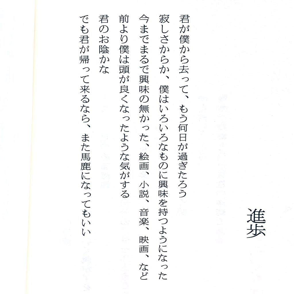 倉田茉美さんのインスタグラム写真 - (倉田茉美Instagram)「たけしさんの詩集。 短大の頃に出逢って、すごく泣いた本。 さくらももこさんが「たけしさんはすごくシャイな人」とあとがきしてるけど、人に伝えたくない恥ずかしいことばかり書いてあって、すごくきれいです。 男性にも是非。😌☀️ #僕は馬鹿になった」5月10日 17時41分 - sena_sayu122