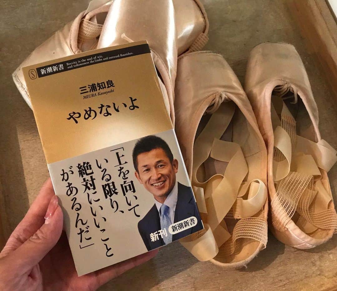井脇幸江さんのインスタグラム写真 - (井脇幸江Instagram)「#ブックカバーチャレンジ　5冊目 三浦知良さん『やめないよ』  9年前。このタイトルを見つけたとき「私も」そう思って手に取った本。  この翌年に私は東京バレエ団を去りましたが、こののちに得たものの大きさ、感謝する事柄の多さ、そして苦労の連続のさなかには「やめられないよ」てな感じでしたが💦  カズさんとは同い年✨ 気になる存在。  #ブックカバーチャレンジ  #三浦知良 #サッカー #バレエ #感謝  #苦労 #同い年 #同志  #闘い #井脇幸江」5月10日 18時01分 - yukie.iwaki