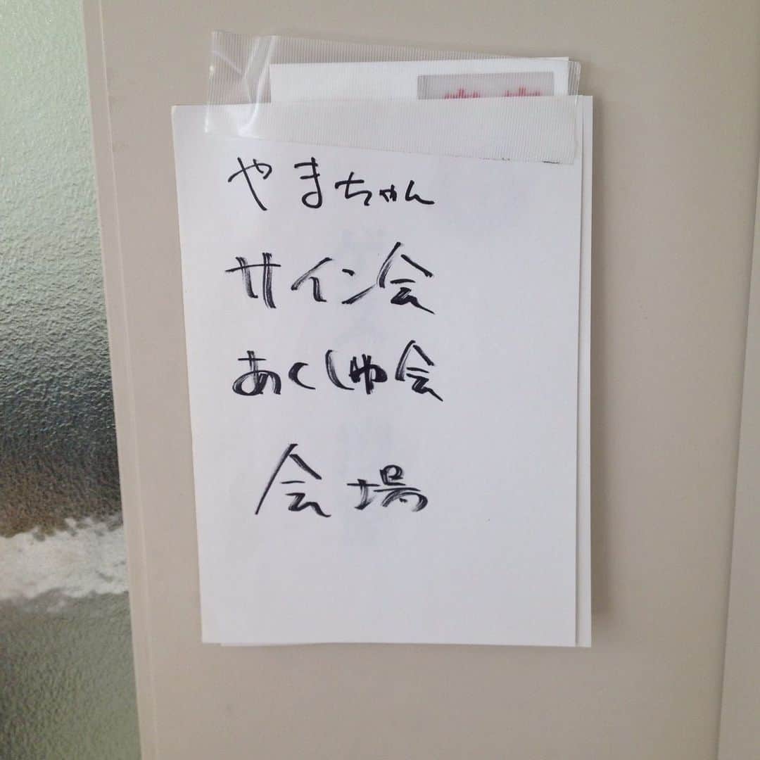 山里亮太のインスタグラム：「山里亮太の１４０の準備、いつものライブでのお客さんの聞き上手っぷりを思い出してはご陽気になるというご陽気の地産地消中。 また色々聞いてもらおうと、何か聞いてもらってないものがないか？を今日も考える、その行動の一つに携帯の中の写真探しが最近楽しい。 今日はこの写真  石川県で私山里亮太がレギュラーでやらせてもらっていた番組といえば？  真相回転どいね寿司！  石川県の驚きの情報を、回転ずしのレールの上を回るお皿にのせて、とったお皿の話のネタを味わうという番組。 ※ちなみに「どいね！」とは「どうなの！？」という意味です 僕はそのどいね寿司で、大将としていつもやらせてもらってました、海産物の美味しい石川県だからでしょうか？ どんな形であれ寿司屋の大将なんだ、しっかり格好だけでも寿司屋の大将としておかしくないように！とこだわりの衣装でした、本物の板前さんの格好でした。 わざわざありがたい、感謝しかありませんでした。 ただ、問題が一つ、こだわりの結果、足元は素足に下駄、冬の石川での外でのロケ、ＯＰでボケまくるゲストの方、盛り上がるオープニング、ディレクターさんも熱が入る、カメラさんも乗ってくる、ただ、その熱量に反比例して足の指先の温度がどんどんと下がっていった。 僕以外がダウンやコートに身を包む中、半そでの白衣、７分丈のズボンに素足で下駄、盛り上がり続けるＯＰに体力が削られ、サプライズで登場した地元のゆるキャラにテンションが上がらず、一番言ってはいけないかもしれないが、そのキャラクターに「それ、あったかそうでいいですね…」という発言が出たりした。  色々なゲストが来てくれた、おいしいものが多すぎる石川県、わくわくしてしまうのは分かる、時にはそのわくわくからか、東京から新幹線で向かうとき、肩の力を高崎駅くらいで全部落としてきたんじゃないかな？というくらい、東京では見られないような脱力なコメントが飛び出すこともありました。 地元で有名なある海のものの専門店に行った時、確かにかなり癖のある食材ではあった、一口食べて、その方は斬新な食レポコメントを発した 「なにこれ？ドブの味…」 私、頭フル回転でフォローを探した結果出てきた言葉が 「ドブすすったことあるんですねぇ」  凍り付く店の主人、その氷を解かすために白米のようにそれをがつがつ食べるという荒技に出るもう一人のゲスト、僕も何かしなくては…と目の前にあった茶碗蒸しを食べる 「これも美味しいですね！茶碗蒸しとかに入ると相性がいいんですね」 「それは普通の茶わん蒸しですんで入ってません」 残りのものを食べたら本当に美味しかったです、あの時の皆さんごめんなさい、またいつかリベンジさせてください ※ちなみに、このお話は写真とは関係ございません  写真はその番組の別のロケの時の話です。 ある大学でロケをさせていただいたとき、大学の教室を控室に使わせてもらっていました。 ありがたいことに収録前、控室にいると学生さんが僕にわざわざ会いに来て写真を撮ったり、サインを欲しがってくれたりしてくれました、それはそれは結構な数が…僕の人気もなかなかだなぁなんてご機嫌でした。 そんな中トイレに行こうと控室を出た時に自分の控室のドアに見つけた張り紙を写真に撮ったものが今回の写真です。 いつの間にか開催された板握手会… 書いたのはゲストで来てくださっていた、ブラザートムさんでした。 ご丁寧に【矢印】の書いたバージョンが廊下に何枚も貼ってありました、その矢印に従えばだれでも僕のところにたどり着くようになってました。 ご本人に聞くと、嬉しそうに「よ、人気者♪」とおっしゃってました。  どいね！  #山里亮太の140 #山里亮太の140石川 #真相回転どいね寿司」