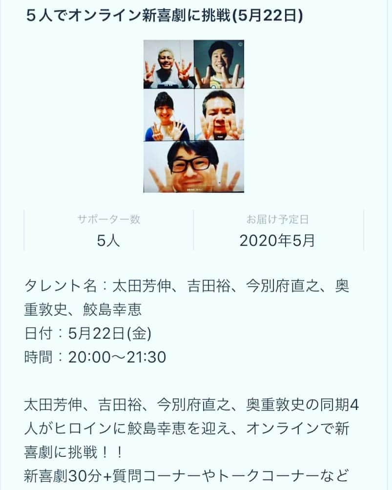 太田芳伸のインスタグラム：「皆さん❗ ５月22日(金) 空いてる方がいらっしゃいましたら 初のオンラインで新喜劇に挑戦します☺️ 是非とも遊びに来てください‼️ お待ちしてまーす☀️ #吉田裕 #今別府直之 #奥重あつし  #太田芳伸  #鮫島幸恵  #オンライン新喜劇 #５人で挑戦 #2,500円です #良かったら #お待ちしにまーす」