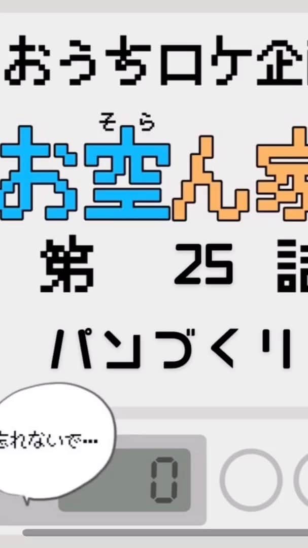 大空直美のインスタグラム：「#お空ん家　第25話🏡 🥖前回のあらすじ 二次発酵はふくらむものだと思ったけれど…、大空直美のパンは、そういうことでもなかったみたい🍞 🥖今回のお話 必要なものが…ない…！！ 予告はiMovieのテンプレートが楽しそうだったのでやってみました☺️ 〜パンが完成するまであと2日〜」