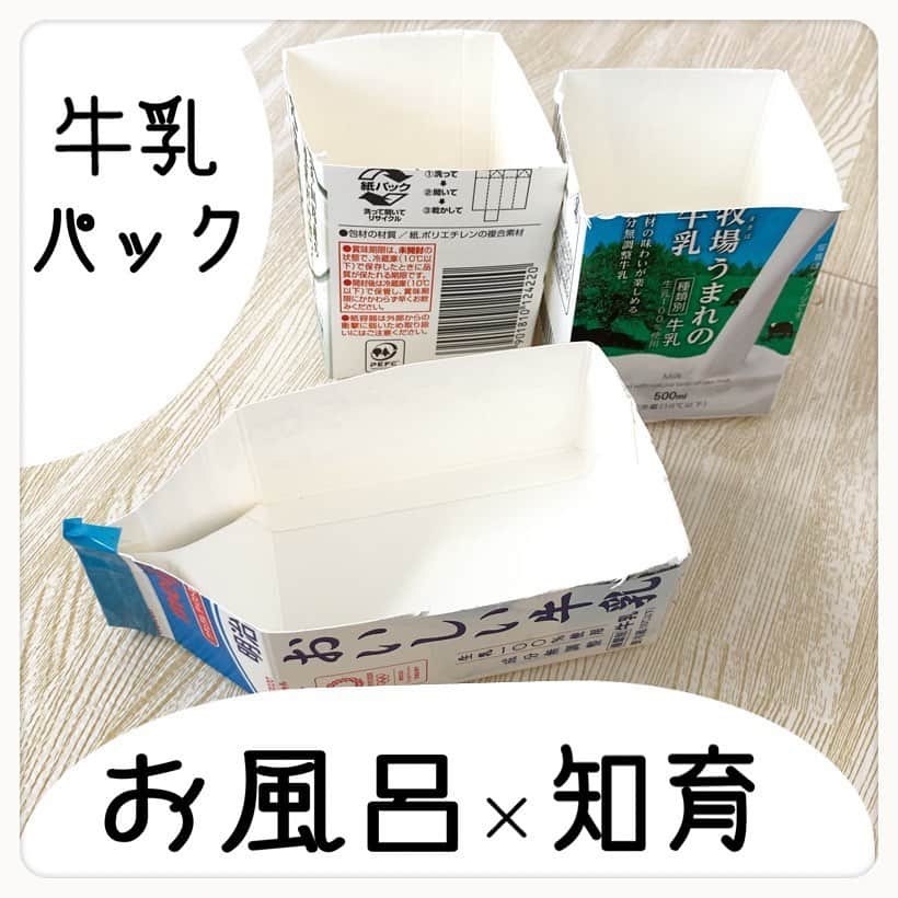 岡本果奈美さんのインスタグラム写真 岡本果奈美instagram 脳トレおもちゃ 手作りおもちゃ お風呂で知育 牛乳パックの手抜き遊び ボート作りを教えてもらったので スーパー手抜きボートを私も作りました 笑 1歳1ヶ月の娘はまだまだひっ